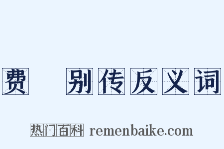 费祎别传反义词是什么意思的图片